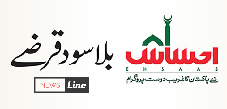Ehsaas Interest Free Loan Program